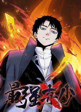 最强弃少封面图