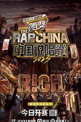 中国说唱巅峰对决封面图