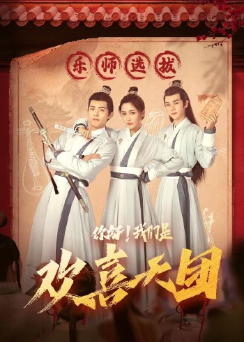 你好，我们是欢喜天团封面图