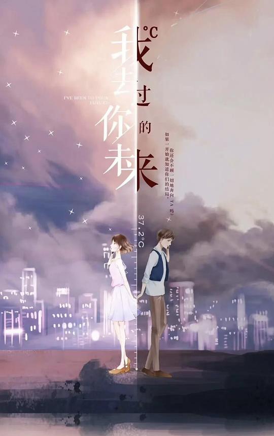 我去过你的未来封面图
