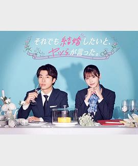 尽管如此 他们还是说想结婚封面图