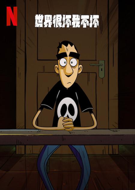 世界很坏我不坏 第一季封面图