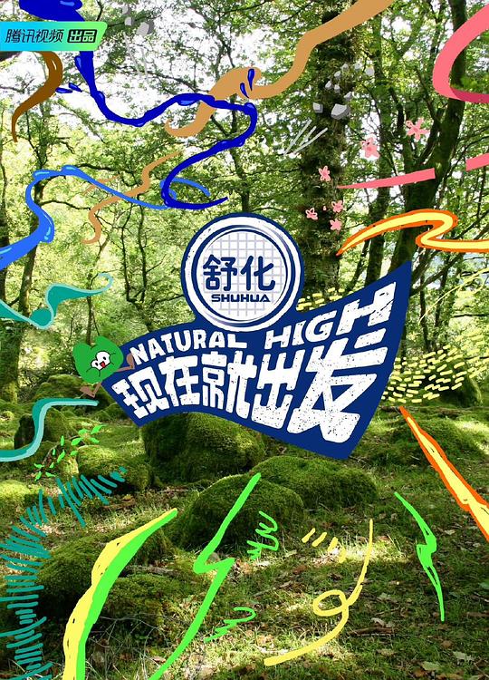 现在就出发封面图