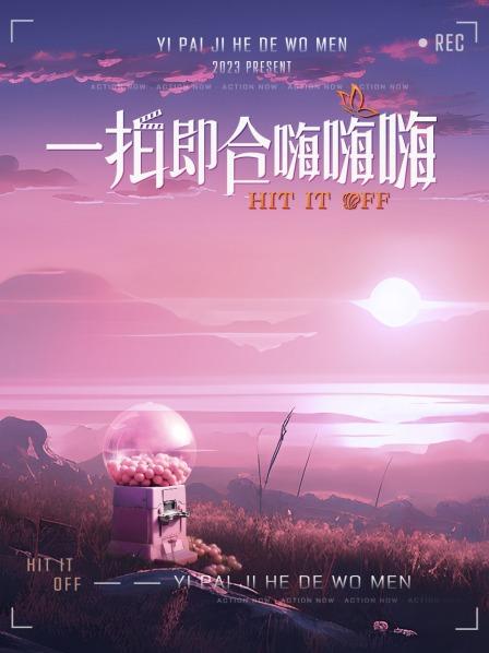 一拍即合嗨嗨嗨封面图