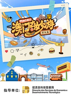 澳门奇妙游·街头篇封面图