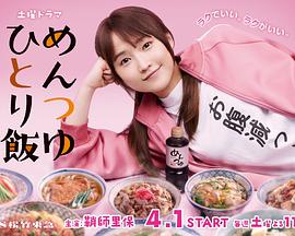 面蘸露 一人食封面图