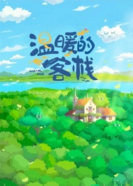 温暖的客栈封面图