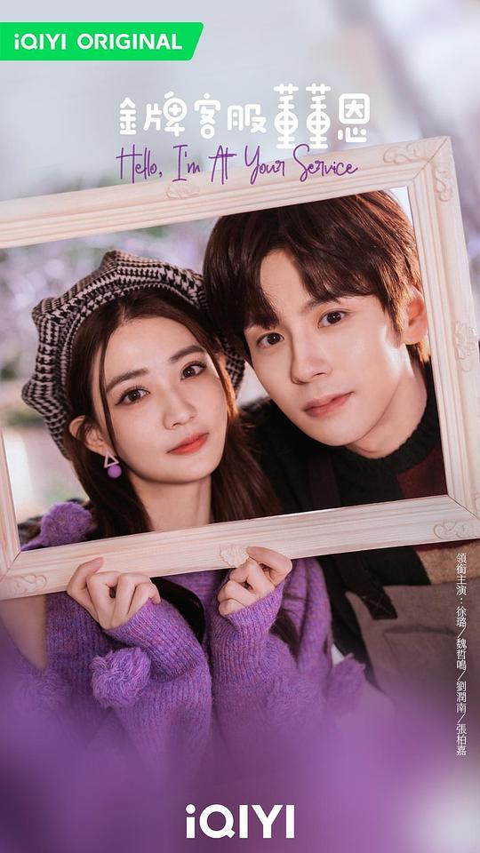 金牌客服董董恩海报图片