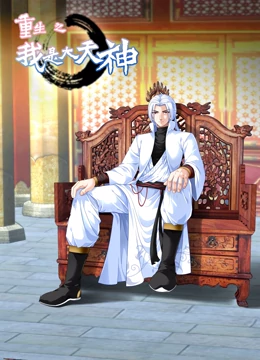 重生之我是大天神 动态漫画 第一季封面图