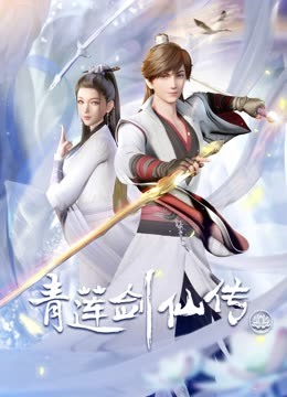青莲剑仙传封面图