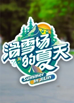 滑雪场的夏天封面图
