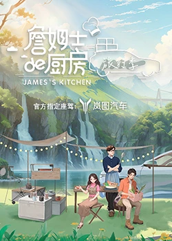 詹姆士的厨房·旅行季封面图
