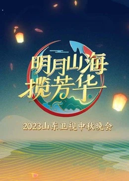 明月山海揽芳华封面图