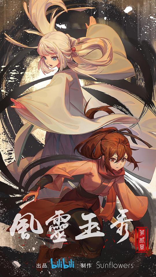 风灵玉秀 第二季封面图