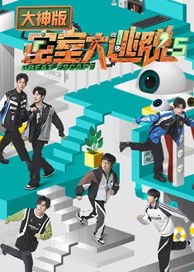 密室大逃脱5 大神版封面图