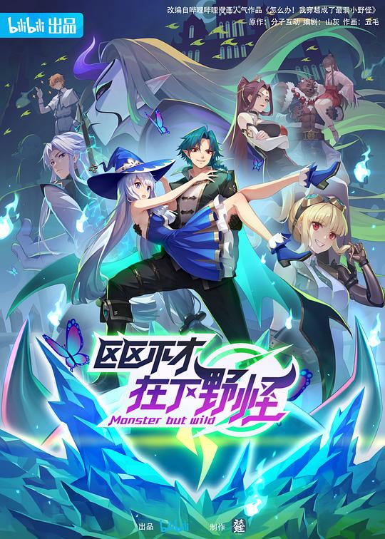 区区不才，在下野怪封面图