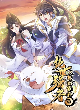 绝世强者只想回家种田 动态漫画封面图