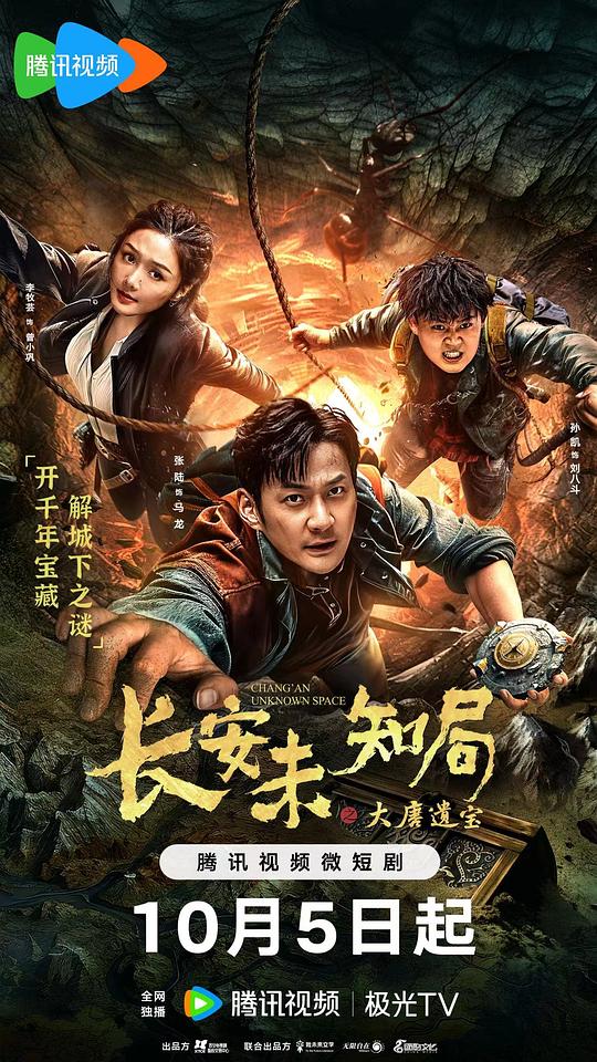 长安未知局之大唐遗宝封面图