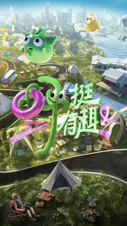 野挺有趣封面图