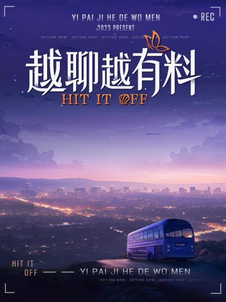 越聊越有料封面图