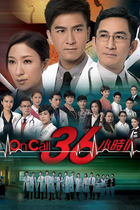 On Call 36小时2（粤）海报图片