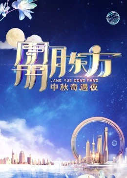 朤月东方·中秋奇遇夜封面图