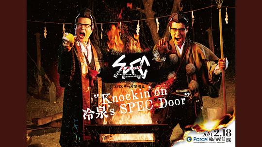 SPECサーガ黎明篇『Knockin’on 冷泉’s SPEC Door』～絶対預言者 冷泉俊明が守りたかった幸福の欠片海报图片
