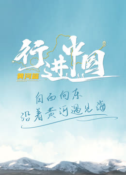 行进中国 黄河篇封面图