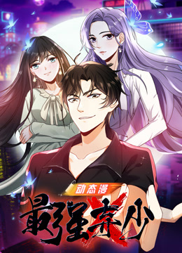 最强弃少 动态漫画 第一季封面图