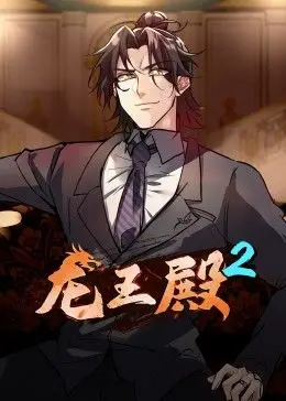 龙王殿 第二季·动态漫封面图
