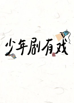 少年剧有戏封面图
