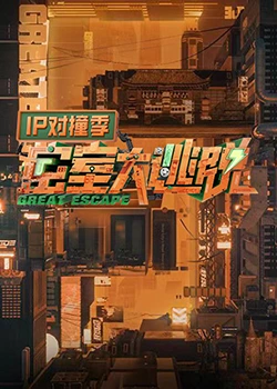 密室大逃脱 IP对撞季封面图