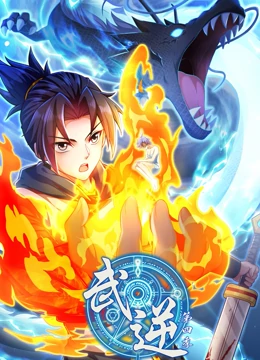 武逆 动态漫画 第四季封面图