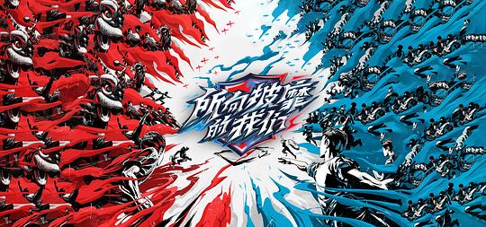 所向披靡的我们封面图