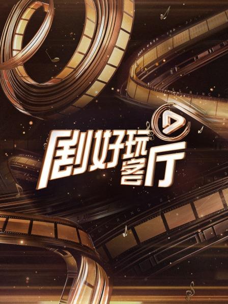 剧好玩客厅封面图