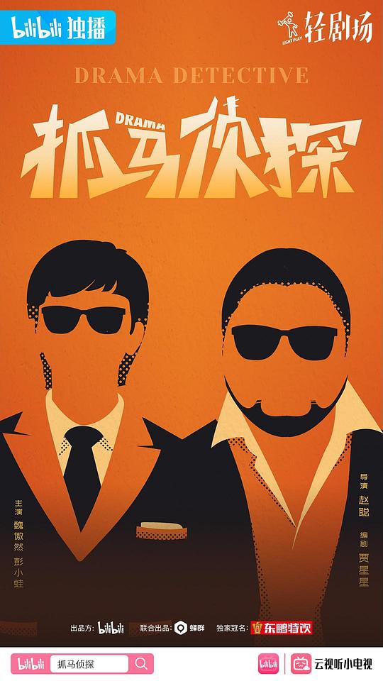 抓马侦探封面图