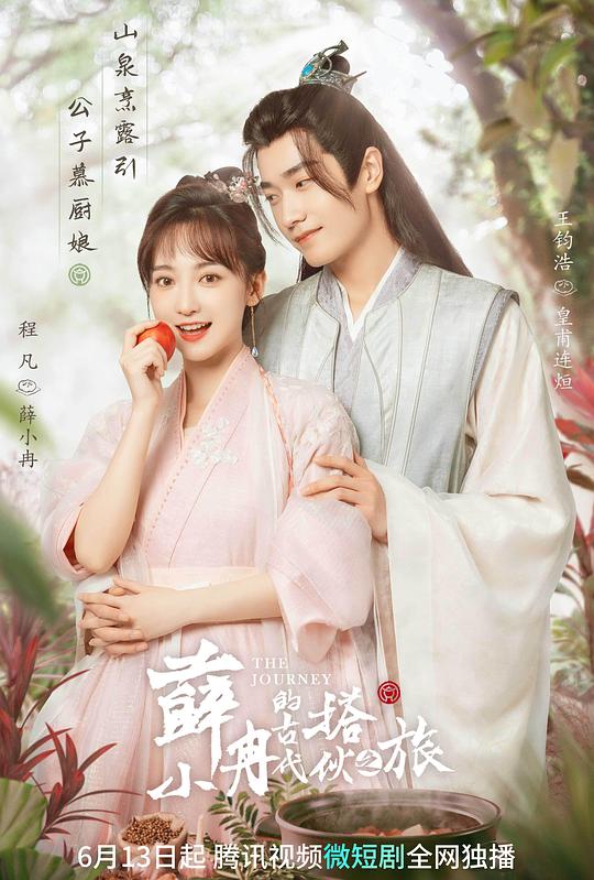 薛小冉的古代搭伙之旅封面图