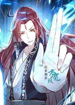 徒弟都是女魔头封面图