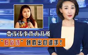 贾浅浅事件再升级 “低俗诗”到底出自谁手_央媒发文指出其中要害封面图