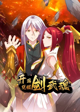 开局觉醒剑武魂 动态漫画封面图