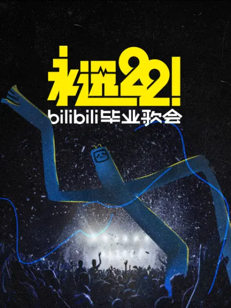 永远22！2023bilibili毕业歌会封面图