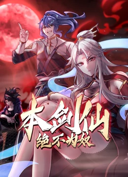 本剑仙绝不为奴 动态漫画封面图
