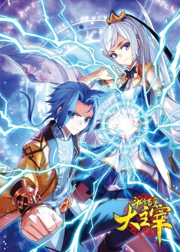 斗破苍穹之大主宰 第一季·动态漫封面图