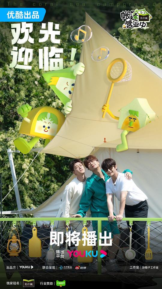 帐篷营业中封面图