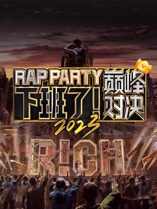 下班了！巅峰对决封面图