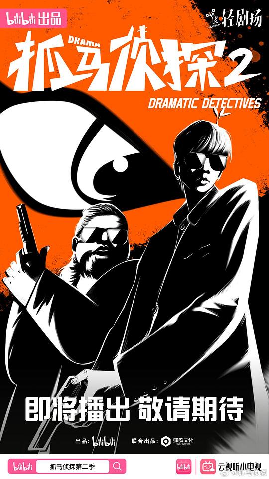 抓马侦探2封面图