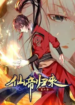 仙帝归来 第二季封面图