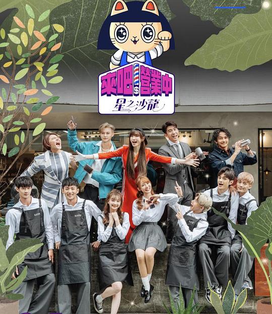 来吧！营业中2：星之沙龙封面图