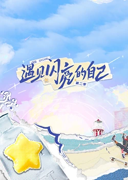 遇见闪亮的自己 第二季封面图