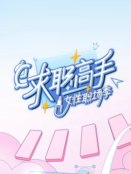 求职高手女性职场季封面图